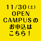 8/24（土） OPEN CAMPUS のお申込はこちら！